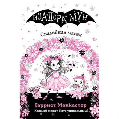 Мистика. Фантастика. Фэнтези, книга Свадебная магия (выпуск 12) купить по скидке