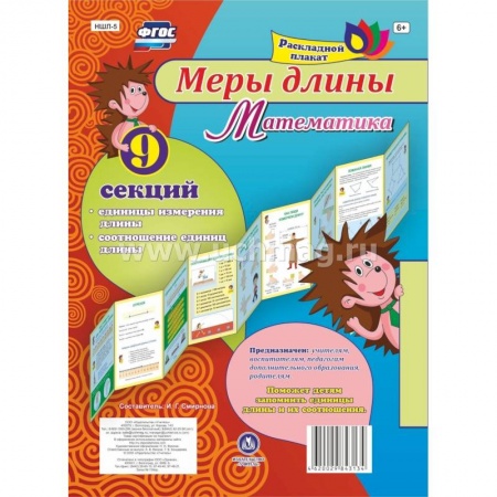 Наглядные и раздаточные материалы, книга Плакат раскладной Меры длины. Математика из 9 секций купить по скидке