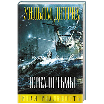 Зеркало тьмы