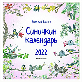 Календарь на 2022 год 'Синичкин календарь'