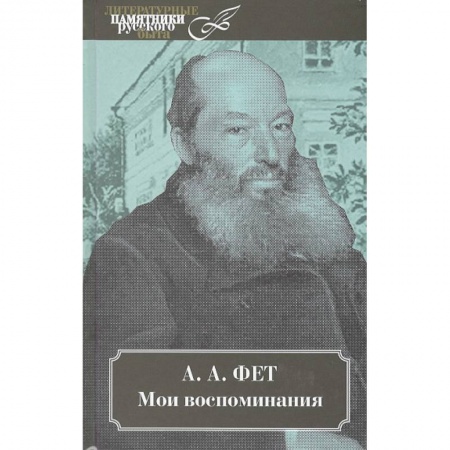 Мемуары, биографии, книга Мои воспоминания. В 2 томах. купить по скидке