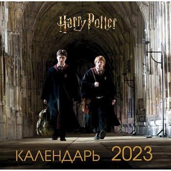 Гарри Поттер и Принц-полукровка. Календарь настенный на 2023 год (300х300 мм)