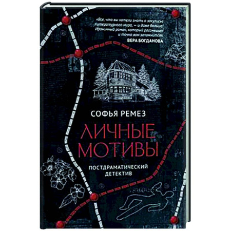 Отечественный женский детектив, книга Личные мотивы. Постдраматический детектив купить по скидке