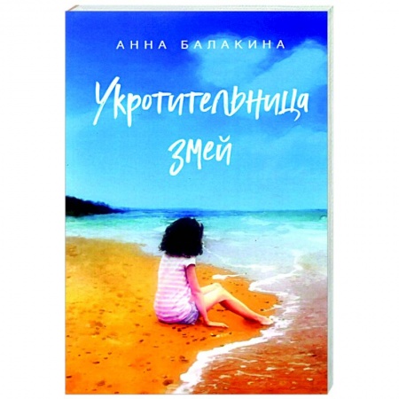 Отечественный любовный роман, книга Укротительница змей купить по скидке
