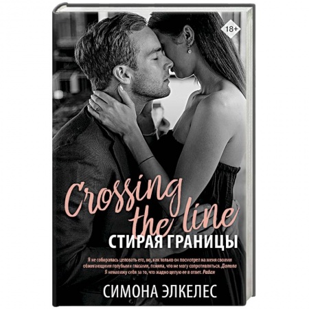 Зарубежный любовный роман, книга Стирая границы купить по скидке