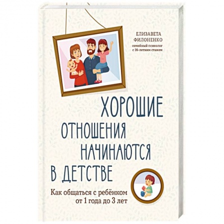 Возрастная психология, книга Хорошие отношения начинаются в детстве: как общаться с ребенком от 1 года до 3 лет купить по скидке