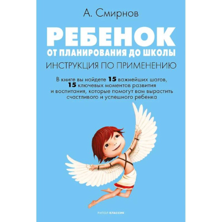 Воспитание и педагогика, книга Ребенок: от планирования до школы. Инструкция по применению купить по скидке