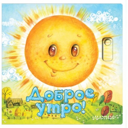 Стихи и загадки для малышей, книга Доброе утро! купить по скидке