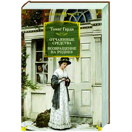 Зарубежная классика, книга Отчаянные средства. Возвращение на родину купить по скидке