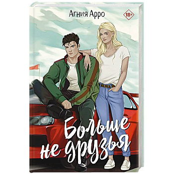 Больше не друзья