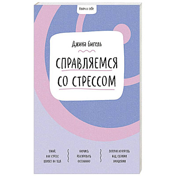 Справляемся со стрессом