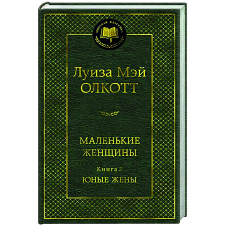 Зарубежная классика, книга Маленькие женщины. Книга 2. Юные жены купить по скидке