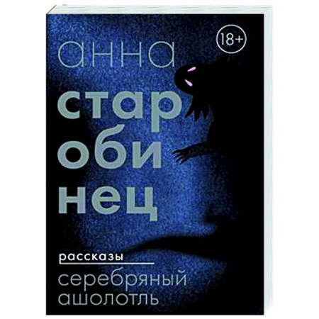 Мистика, ужасы, книга Серебряный Ашолотль купить по скидке