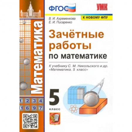 Математика. Алгебра. Геометрия, книга Зачетные работы по математике. 5 класс. К учебнику С. М. Никольского и др. ФГОС купить по скидке