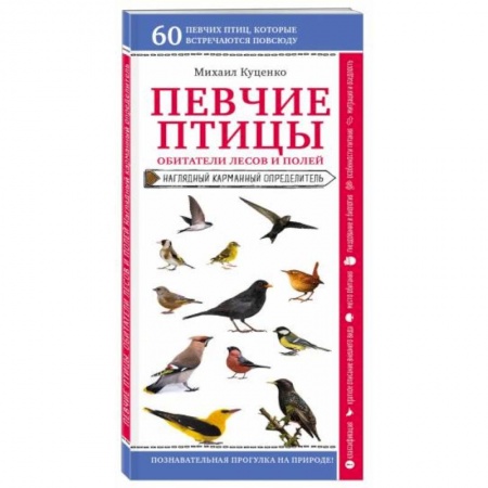 Ботаника, книга Певчие птицы. Обитатели лесов и полей купить по скидке