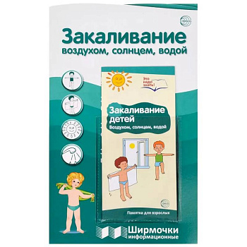 Ширмочки информационные. Закаливание воздухом, солнцем, водой (1000х330 мм)