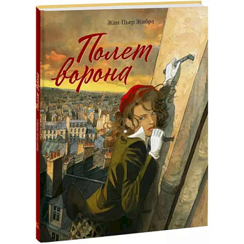 Полет ворона