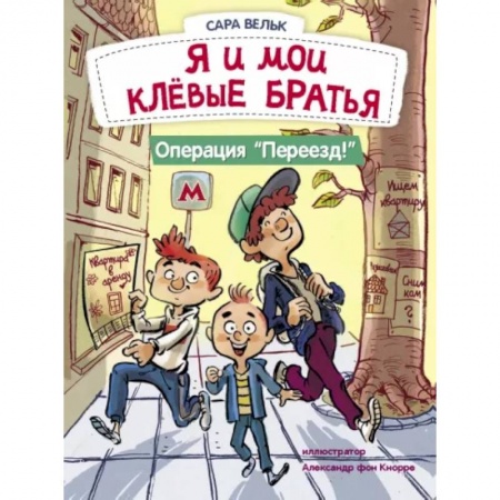 Приключения. Детективы, книга Я и мои клёвые братья. Операция 'Переезд!'. Книга 1 купить по скидке