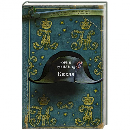 Русская современная проза, книга Кюхля купить по скидке