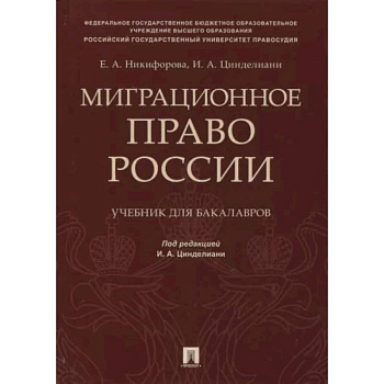 Миграционное право России. Учебник для бакалавров