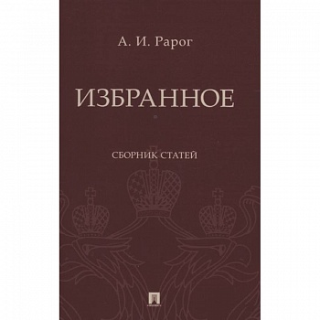 Избранное.Сборник статей Избранное.Сборник статей