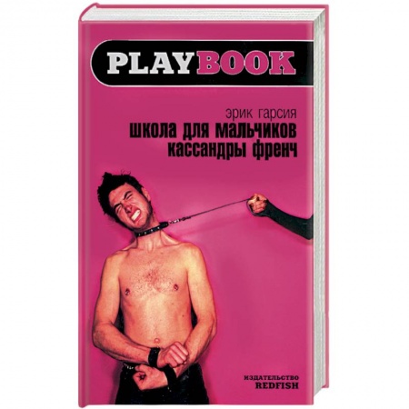 Книги, книга Школа для мальчиков Кассандры Френч купить по скидке