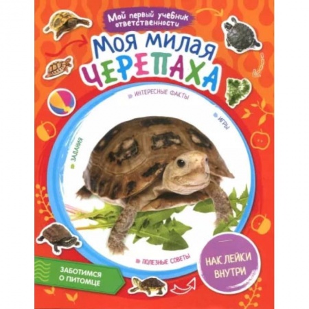 Животный и растительный мир, книга Моя милая черепаха +  наклейки внутри купить по скидке