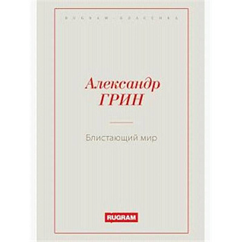 Блистающий мир