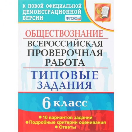 Обществознание, книга ВПР. Обществознание. 6 класс. 10 вариантов. Типовые задания. ФГОС купить по скидке