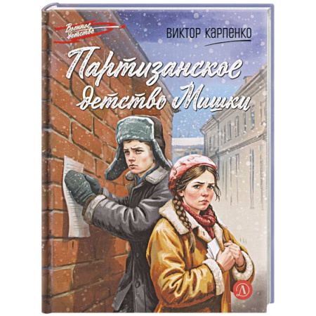 Исторические повести и рассказы, книга Партизанское детство Мишки купить по скидке