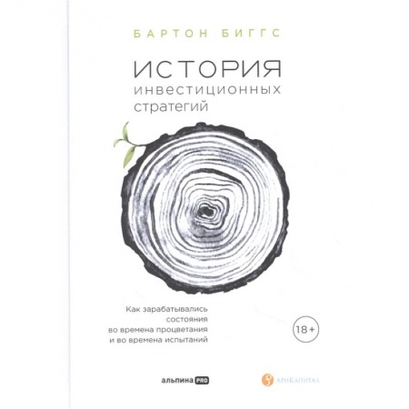 Инвестиции, книга История инвестиционных стратегий. Как зарабатывались состояния во времена процветания и во времена испытаний купить по скидке