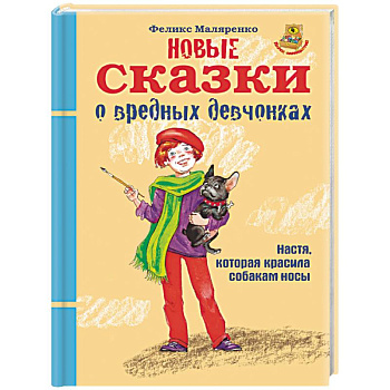 Новые сказки о вредных девчонках. Настя, которая красила собакам носы