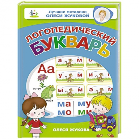 Развитие общих способностей, книга Логопедический букварь купить по скидке