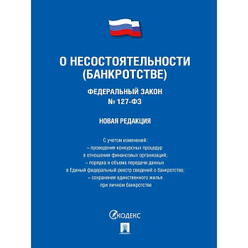 Федеральный Закон . О несостоятельности