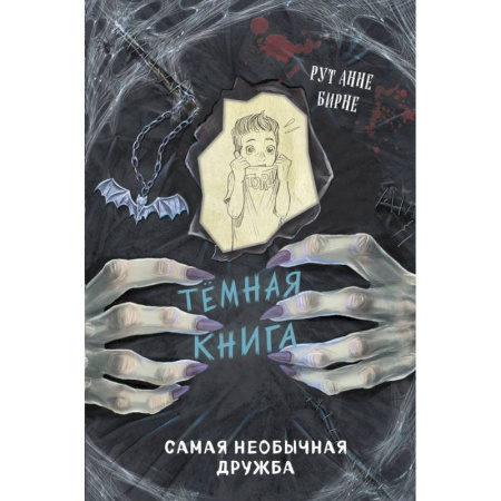 Мистика. Фантастика. Фэнтези, книга Самая необычная дружба купить по скидке