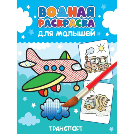 Водные раскраски, книга Транспорт купить по скидке