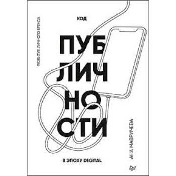 Код публичности. Развитие личного бренда в эпоху Digital