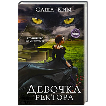 Девочка ректора