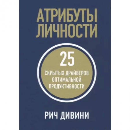 Практическая психология, книга Атрибуты личности. 25 скрытых драйверов купить по скидке