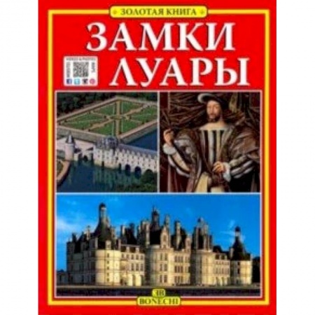 Европейские страны, книга Замки Луары. Золотая книга купить по скидке