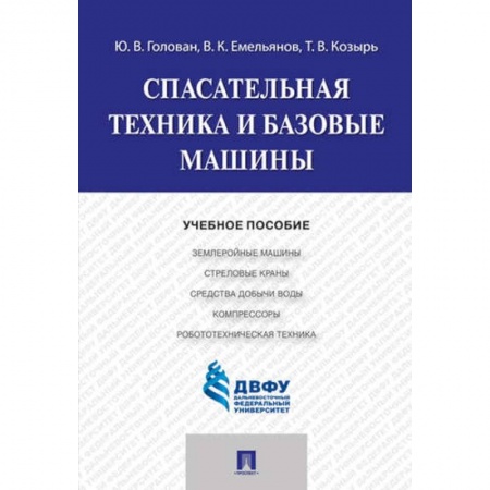 Общие вопросы, книга Спасательная техника и базовые машины. Учебное пособие купить по скидке