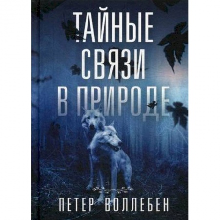 Биологические науки, книга Тайные связи в природе купить по скидке