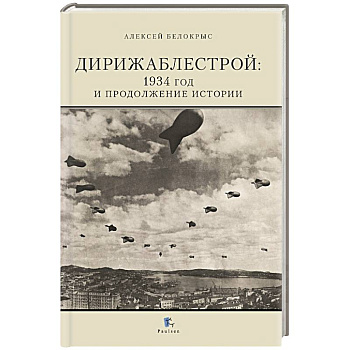 Дирижаблестрой: 1934 год и продолжение истории