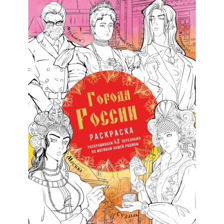 Развивающие раскраски, книга Города России. Раскрашиваем 42 персонажа по мотивам нашей родины купить по скидке