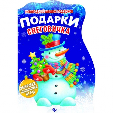 Кроссворды, головоломки, комиксы, книга Подарки Снеговичка. Книжка с заданиями купить по скидке