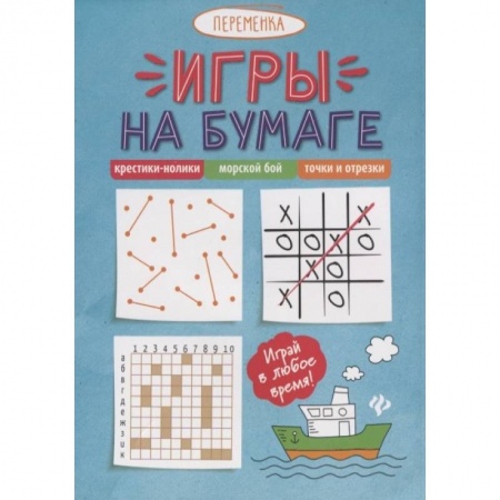 Кроссворды, головоломки, комиксы, книга Игры на бумаге. Крестики-нолики, морской бой, точки и отрезки купить по скидке