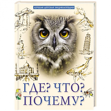 Все обо всем. Универсальные энциклопедии, книга Лучшая детская энциклопедия. Что? Где? Почему? купить по скидке