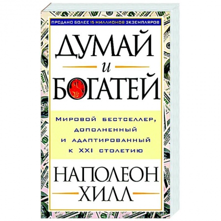 Практическая психология, книга Думай и богатей купить по скидке