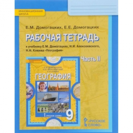 География, книга География. 9 класс. Рабочая тетрадь к учебнику Е.М. Домогацких и др. В 2-х частях. Часть 2. ФГОС купить по скидке