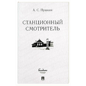 Станционный смотритель